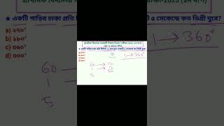 একটি গাড়ির চাকা প্রতি মিনিটে ১২ বার ঘুরে। চাকাটি ৫ সেকেন্ডে কত ডিগ্রী ঘুরে?#maths #jobsolution