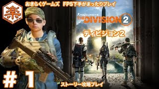 【DIVISION2】ストーリー攻略 1【FPS下手がまったりプレイ】