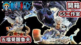 海賊王 GK wcf 比例 g5工作室 覺醒魯夫 尼卡 五檔 鬼島 onepiece luffy nika