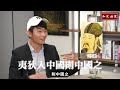 臺灣人是炎黃子孫嗎？｜與李文成對談【知定講堂 曹興誠】ep38