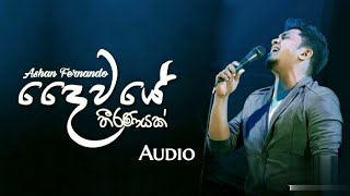 Daiwaye Theeranayak ( දෛව⁣යේ තීරණයක් ) Audio 2020 | Ashan Fernando | SL Machan