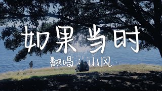 小风 翻唱《如果当时》 『 红雨瓢泼泛起了回忆怎么潜 你美目如当年 流转我心间 』