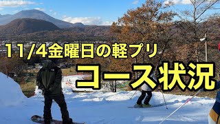 2022/11/04軽井沢プリンスホテルスキー場の具合はこんな感じやで