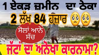 @charchapunjab ਜੱਟਾਂ ਦਾ ਅਨੋਖਾ ਕਾਰਨਾਮਾ- 1ਏਕੜ ਜ਼ਮੀਨ ਦਾ ਠੇਕਾ 2 ਲੱਖ 84 ਹਜ਼ਾਰ ।