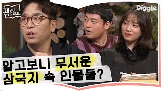 [#책읽어드립니다] 삼국지 속 인물, 이 정도 멘탈은 되어야 가능한가? 무서운 리더의 자질 | The Page-Turners | #Diggle