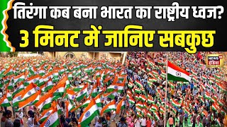 History Of Indian National Flag : तिरंगा कब बना भारत का राष्ट्रीय ध्वज? पूरी जानकारी । N18V