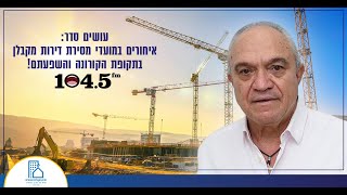 ארגון הקבלנים והבונים - יהודה כתב - רדיו צפון - מועדי מסירת דירות מקבלן