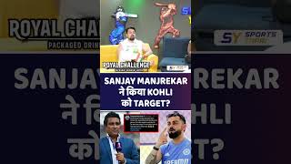 SANJAY MANJREKAR again targets KOHLI #viratkohli #INDvsPAK #RoyalChallenge #choosebold