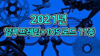 342. 2021년 알루프레임+105 로드 11종(디스크+림브)