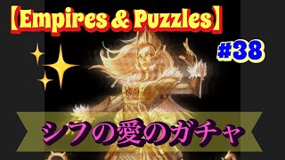 【Empires \u0026 Puzzles】【エンパズ】#38 シフのコスが欲しいガチャ！それ以上でもそれ以下でもないのです。