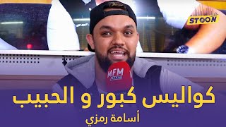 أسامة رمزي: فاش كبور ضرب \