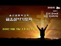 울산갈릴리교회 24.03.15 금요심야기도회