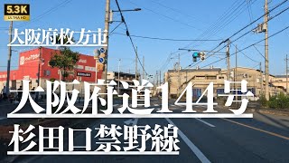 ▶︎ 大阪府道144号杉田口禁野線　大阪府枚方市［都道府県道を5.3Kドライブ］