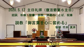 2020年5月17日　主日礼拝（復活節第６主日）