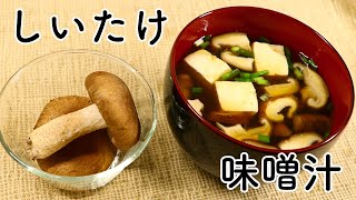 味噌汁 しいたけと豆腐を使ったシンプルな味噌汁！しかし出汁は昆布と鰹節の合わせ出汁！【びぎなーずミソすーぷ】