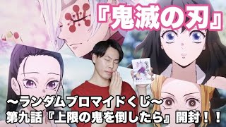 【鬼滅の刃】【遊郭編】第九話『上限の鬼を倒したら』ブロマイドくじ開封の儀！！宇髄天元様の嫁様もりだくさんで内容ヤバすぎる！！！