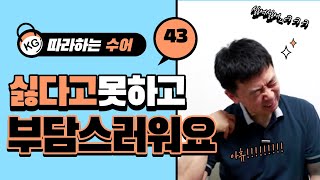 [수어습관43]부담스러워요~쉽게 말하지좀 마세요~~|수화배우기|koreanSignlanguage,ksl