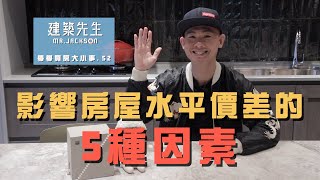 【影響房屋水平價差的5個因素？】買房知識 | 學學買房大小事 ep52