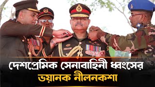 অভিবাসনের মারপ্যাঁচে ২৩৩ মেধাবী সেনা কর্মকর্তাকে সরিয়ে দেন জেনারেল আজিজ |  General Aziz