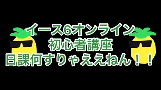 イース6 オンライン　初心者講座　日課はデイリーを見ればすぐに分かるぜ！