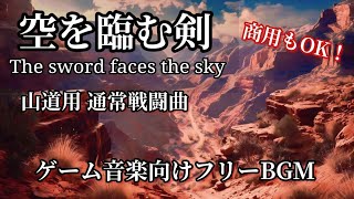 【フリーBGM / 空を臨む剣】【The sword faces the sky / Free music for game creation】#戦闘曲  #originalmusic #game