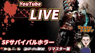 #1 #YouTubeLIVE【SFサバイバルホラー】初見でやっていく『Dead Space』リメイク / PC版