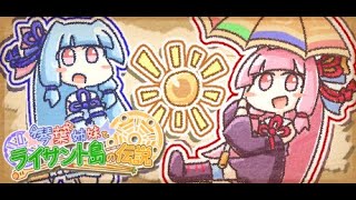 琴葉姉妹の旅行【琴葉姉妹とライサント島の伝説】#1