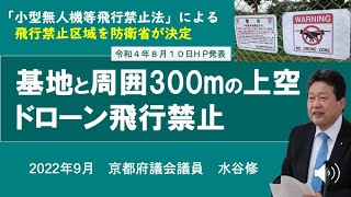 自衛隊・米軍基地と周囲　ドローン禁止区域を防衛大臣が決定　＃自衛隊基地　＃米軍基地　#周囲　#ドローン禁止　＃京都府 #ドローン禁止区域