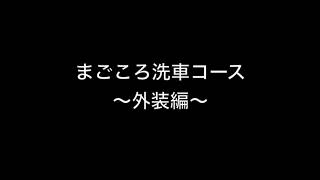 【洗車】いつも綺麗が1番