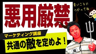 共通の敵を定めよ！　（マーケティング基礎講座Vol.10）