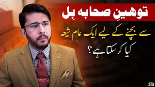 Toheen e Sahaba Bill say BAchnay k liye shia keya karain? Hassan Allahyari urdu | shia vs sunni