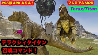 PS5 ARK ASA生放送！有料MOD恐竜！テラクシィタイタン召喚コマンドをお試し！で申し訳ございません♪　#ASA #TeraxiTitan