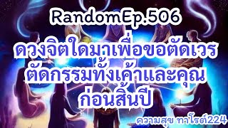 🦋🪷Random🦋:Ep.506 ดวงจิตใดมาเพื่อขอตัดเวรตัดกรรมทั้งเค้าและคุณก่อนสิ้นปี@Bronsawat224 #tarot