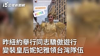 昨紐約舉行同志驕傲遊行 變裝皇后妮妃雅領台灣隊伍｜20240701 公視中晝新聞