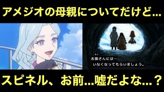 【アニポケ】アメジオの母親についてだけど…。スピネル、お前…嘘だよな…？