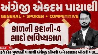 અંગ્રેજી એકદમ પાયાથી-L-15 સાદો ભવિષ્યકાળ-ઉપયોગો અને વાક્યો #speakenglish #english #englishgrammar