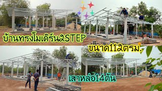 #บ้านทรงโมเดิร์น2STEP#เสาหล่อ14ต้น#ขนาด112ตรม#บุหงาพาเพลิน#แบบบ้านสวย#ไอเดียบ้าน