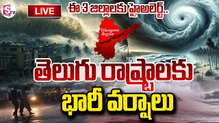 🔴LIVE :తెలుగు రాష్ట్రాలకు భారీ వర్ష సూచన | Heavy Rains Forecast in Telugu States |@SumanTVNellore