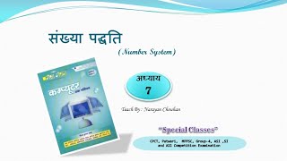 अध्‍याय 7 संख्या पद्धति (No. System) Topic Wise |परीक्षा मंथन Computer Book | CPCT |Teach By Narayan