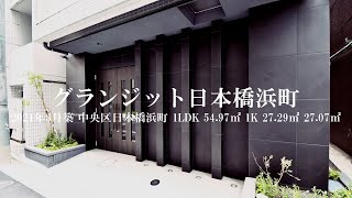 【広い1LDK選べる1K】グランジット日本橋浜町 1LDK（54.97㎡）1K（27.29㎡ 27.07㎡）内見動画｜中央区日本橋浜町 浜町駅 2021年3月新築マンション ルームツアー