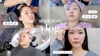 〔vlog〕韓国に住む23歳日本人の美容dayに密着💆‍♀️💛