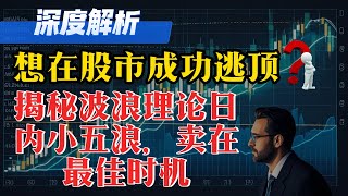 【TSLA】【NVDA]揭开波浪理论：如何在股市高峰期成功卖出#美股#股票 #财经# k线技术分析#阿泽讲技术