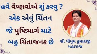 એક એવી વાત છે જેમાં મહાપ્રભુજી ના મૂળ સિદ્ધાંતને અવગણવામાં આવે છે #Piyushkumarji#PushtiParivar