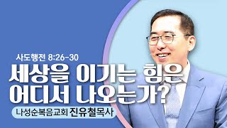 6.26.22  나성순복음교회-진유철 목사