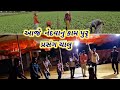 આજ થી પ્રસંગ ચાલુ || mr devat ahir vlog