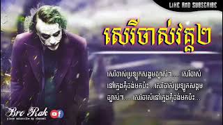 សេរីចាស់វគ្គ២🤕 (Sery Chas) Khmer reper gangster 2021 [Lyrics Video]