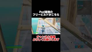 pad最強のフリービルドが上手すぎる【フォートナイト/Fortnite】 #フォートナイト #fortnite #shorts