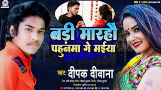 आ गया #Deepak Deewana का सुपरहिट Maghi Song || बड़ी मारहौ पहुनमा गे मईया || 2022 ||