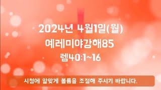 2024년 4월 1일(월) 월삭 새벽기도회