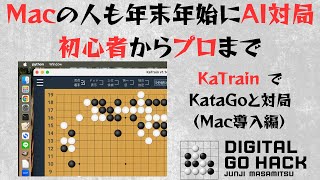 Mac の人も年末年始は 囲碁AI対局　KaTrain で KataGo と対戦